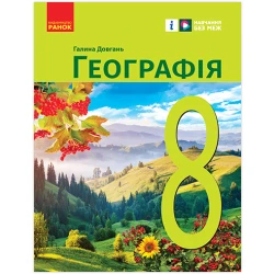 НУШ Географія. 8 клас. Підручник