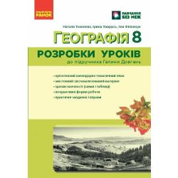 НУШ Географія. 8 клас. Розробки уроків