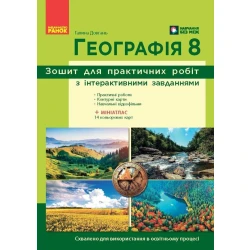 НУШ Географія. 8 клас. Зошит для практичних робіт