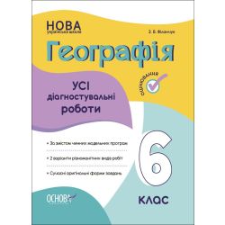 НУШ Географія. Усі діагностувальні роботи. 6 клас