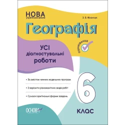 НУШ Географія. Усі діагностувальні роботи. 6 клас