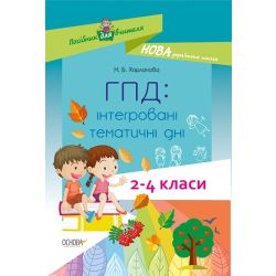 НУШ ГПД: інтегровані тематичні дні. 2–4 класи