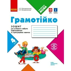 НУШ Грамотійко. 4 клас. Зошит для успішного набуття орфографічних та пунктуаційних навичок