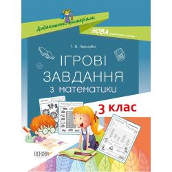 НУШ Ігрові завдання з математики. 3 клас