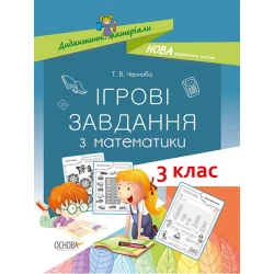 НУШ Ігрові завдання з математики. 3 клас