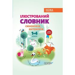 НУШ Ілюстрований словник синонімів, антонімів. 1–4 класи