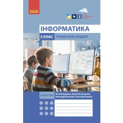 НУШ Інформатика. 5 клас. Робочий зошит до підручника Бондаренко, Ластовецького, Пилипчука, Шестопалова