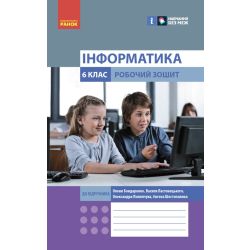 НУШ Інформатика. 6 клас. Робочий зошит до підручника Бондаренко О.О. та ін.