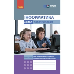 НУШ Інформатика. 6 клас. Робочий зошит до підручника Бондаренко О.О. та ін.
