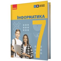 НУШ Інформатика. 7 клас. Підручник