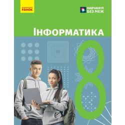 НУШ Інформатика. 8 клас. Підручник
