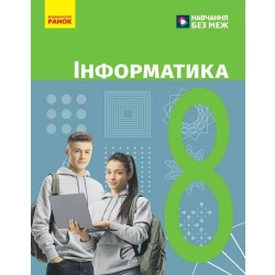 НУШ Інформатика. 8 клас. Підручник