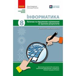 НУШ Інформатика. 8 клас. Поточне та підсумкове оцінювання + діагностувальні роботи