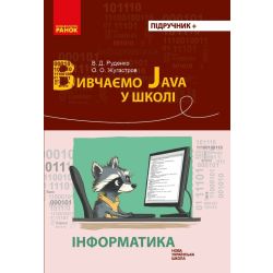 НУШ Інформатика. Вивчаємо Java у школі