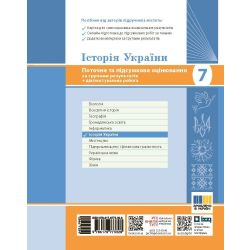 НУШ Історія України. 7 клас. Поточне та підсумкове оцінювання за групами результатів