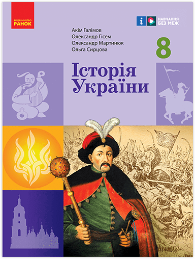НУШ Історія України. 8 клас. Підручник