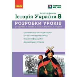 НУШ Історія України. 8 клас. Розробки уроків