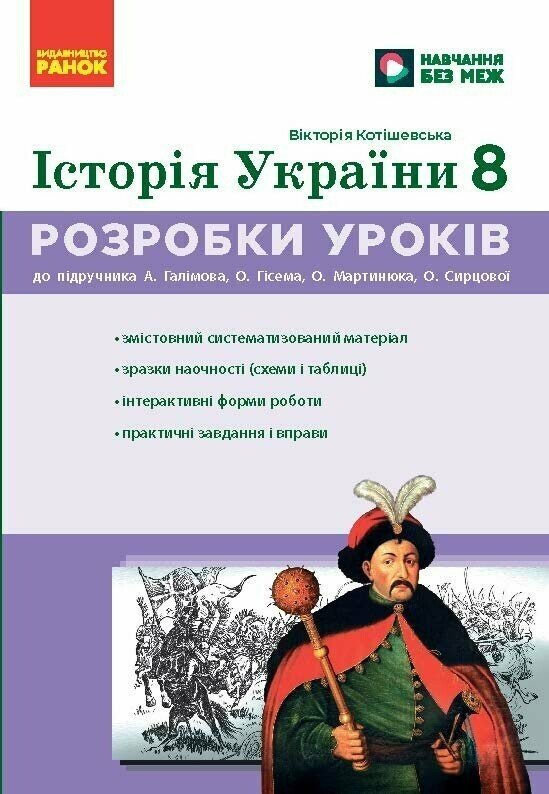 НУШ Історія України. 8 клас. Розробки уроків