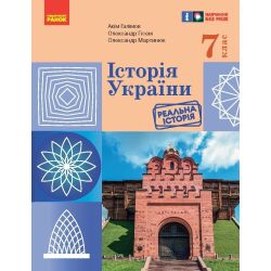 НУШ Історія України. Підручник. 7 клас