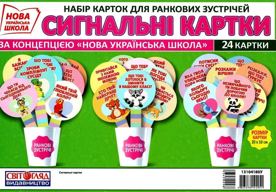 НУШ Картки для ранкових зустрічей. Сигнальні картки
