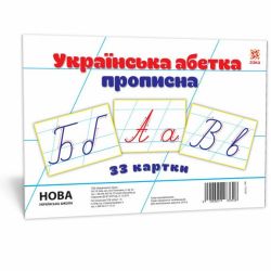 НУШ Картки великі А5. Українська абетка прописна