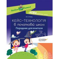НУШ Кейс-технологія в початковій школі. Порадник для вчителя