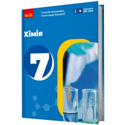 НУШ Хімія. 7 клас. Підручник