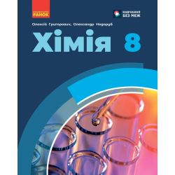 НУШ Хімія. 8 клас. Підручник