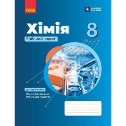 НУШ Хімія. 8 клас. Робочий зошит