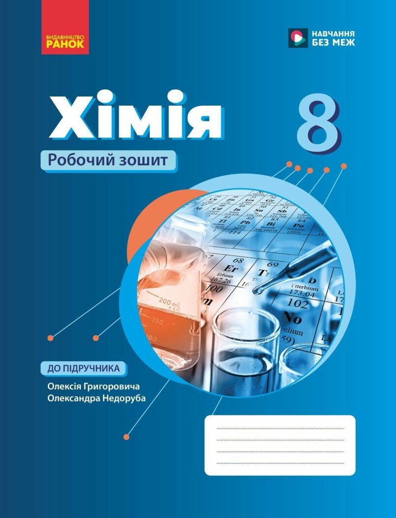НУШ Хімія. 8 клас. Робочий зошит НУШ Хімія. 8 клас. Робочий зошит