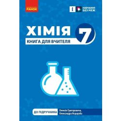 НУШ Хімія. Книга для вчителя. 7 клас