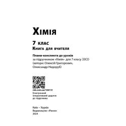 НУШ Хімія. Книга для вчителя. 7 клас