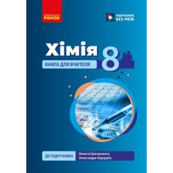 НУШ Хімія. Книга для вчителя. 8 клас. До підручника О. Григоровича, О. Недоруба