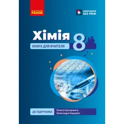 НУШ Хімія. Книга для вчителя. 8 клас. До підручника О. Григоровича, О. Недоруба