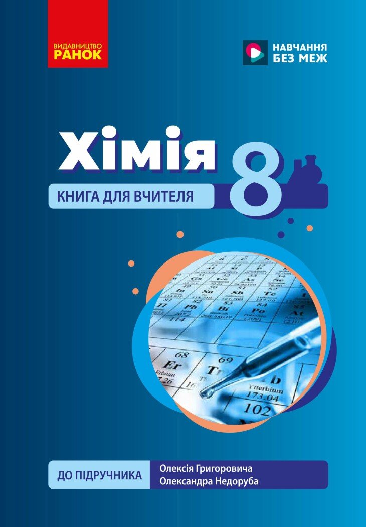 НУШ Хімія. Книга для вчителя. 8 клас. До підручника О. Григоровича, О. Недоруба НУШ Хімія. Книга для вчителя. 8 клас. До підручника О. Григоровича, О. Недоруба