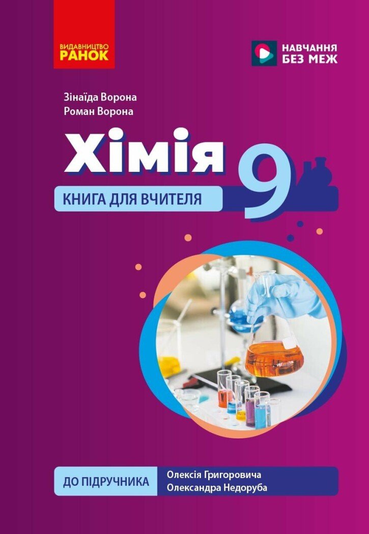 НУШ Хімія. Книга для вчителя. 9 клас. До підручника О. Григоровича, О. Недоруба НУШ Хімія. Книга для вчителя. 9 клас. До підручника О. Григоровича, О. Недоруба