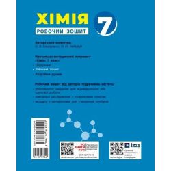 НУШ Хімія. Робочий зошит для 7 класу закладів загальної середньої освіти