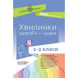НУШ. Хвилинки здоров’я — щодня. 1-2 класи.