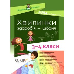НУШ. Хвилинки здоров’я — щодня. 3-4 класи.