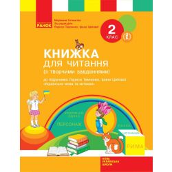 НУШ Книжка для читання. До підручника Лариси Тимченко, ірини Цепової «Українська мова та читання. 2 клас»