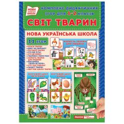 НУШ Комплекс дидактичних ігор для учнів 1-2 класів «Світ тварин»