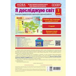НУШ Комплект дидактичних карток А4 для групової роботи "Я досліджую світ. 1 клас" ІІ семест