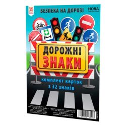 НУШ Комплект карток. Дорожні знаки А5