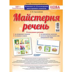 НУШ Комплект плакатів "Майстерня речень"