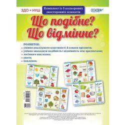 НУШ Комплект плакатів "Що подібне? Що відмінне?"