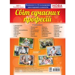 НУШ Комплект плакатів «Світ сучасних професій» А4