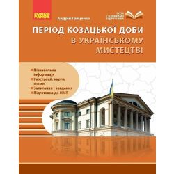 НУШ Козацька доба в пам’ятках мистецтв. Посібник для 8 класу ЗЗСО