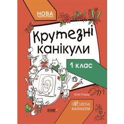 НУШ Крутезні канікули. 1 клас