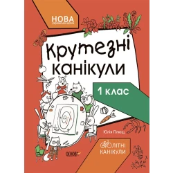 НУШ Крутезні канікули. 1 клас