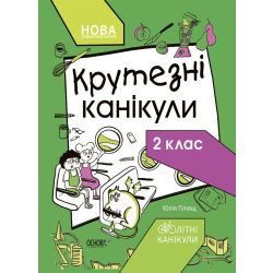 НУШ Крутезні канікули. 2 клас